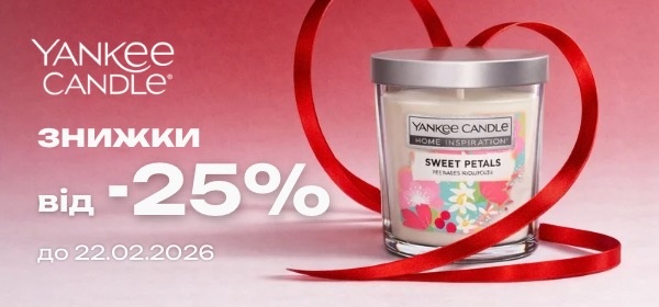 Знижки від 25% на свічки для дому Yankee Candle